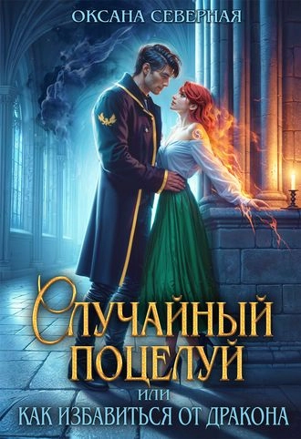 Случайный поцелуй, или как избавиться от дракона