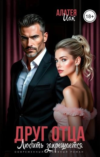 Друг отца. Любить запрещается.