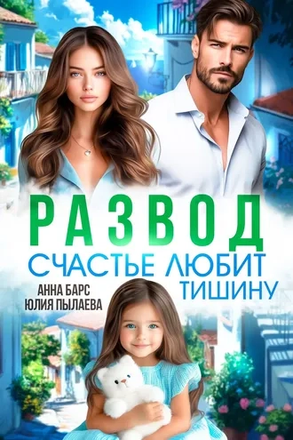 Развод. Счастье любит тишину