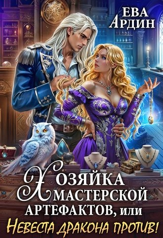 Хозяйка мастерской артефактов, или Невеста дракона против!