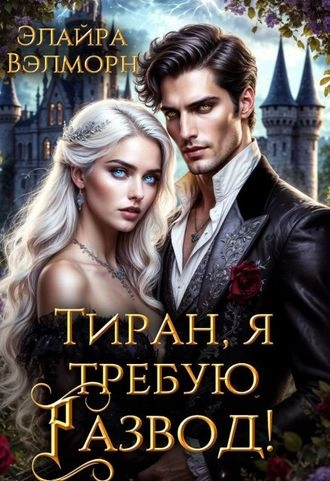 Тиран, я требую развод!