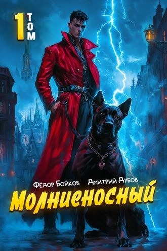 Молниеносный
