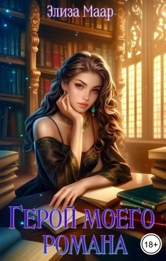 Герой моего романа