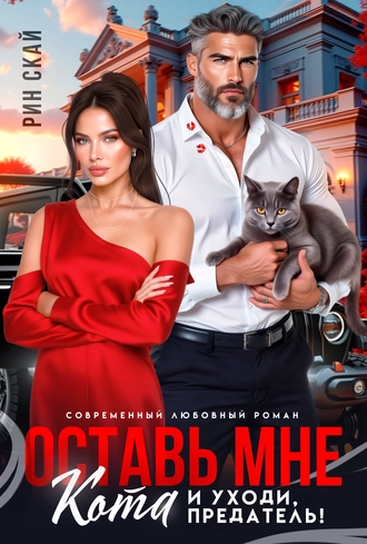 Оставь мне кота и уходи, предатель!
