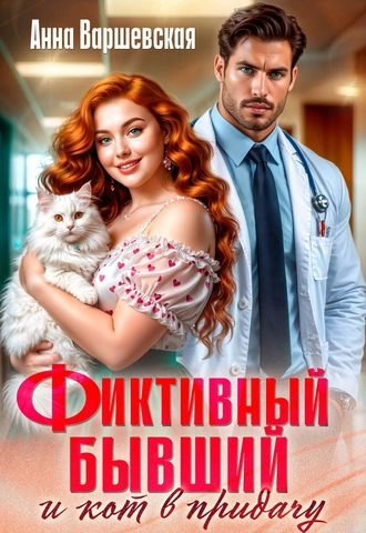 Фиктивный бывший и кот в придачу