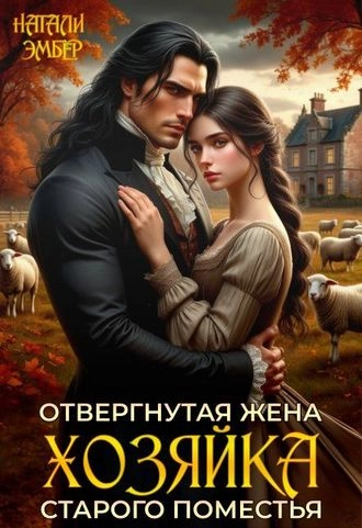 Отвергнутая жена. Хозяйка старого поместья