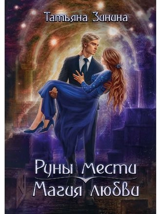 Руны мести. Магия любви