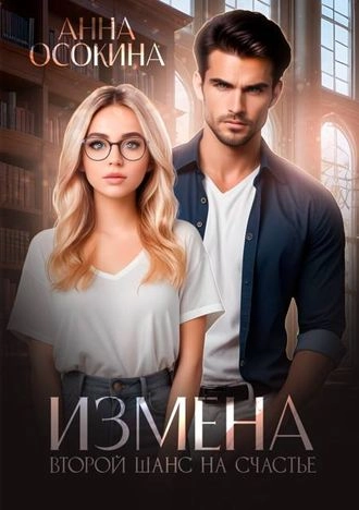 Измена. Второй шанс на счастье