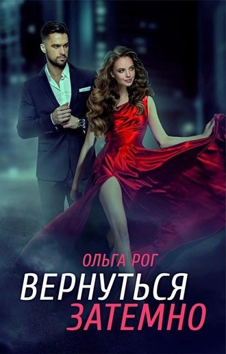 Вернуться затемно