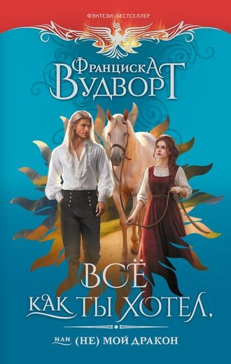 Всё, как ты хотел, или (Не) мой дракон