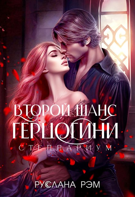 Второй шанс герцогини