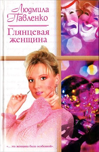 Глянцевая женщина