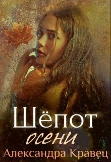 Шёпот осени