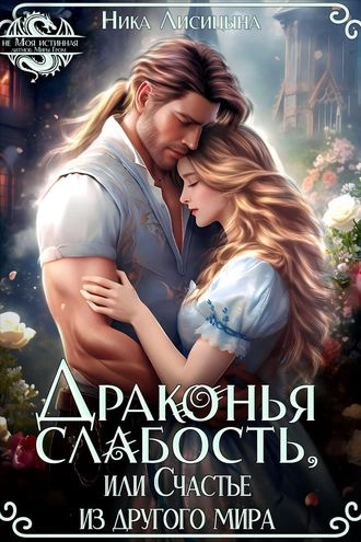Драконья слабость, или Счастье из другого мира