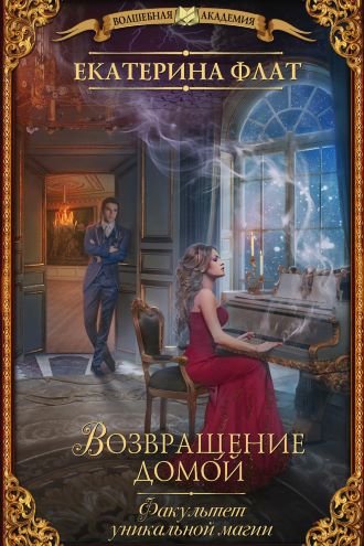 Факультет уникальной магии. Возвращение домой. Книга вторая