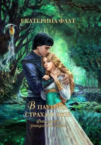 Факультет уникальной магии. В паутине страха и лжи. Книга третья