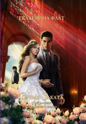 Факультет уникальной магии. Время Заката. Книга чётвертая