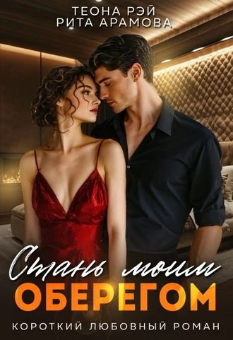 Стань моим оберегом