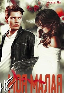 (Не)моя Малая