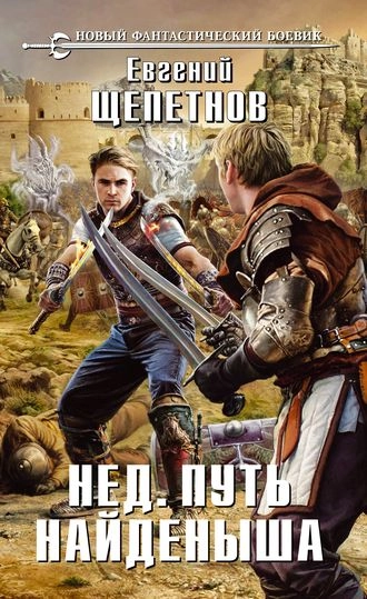 Нед. Путь Найденыша. Книга 1