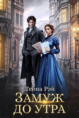 Замуж до утра