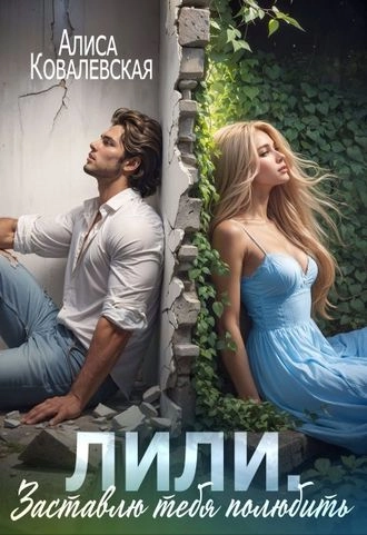 Заставлю тебя полюбить