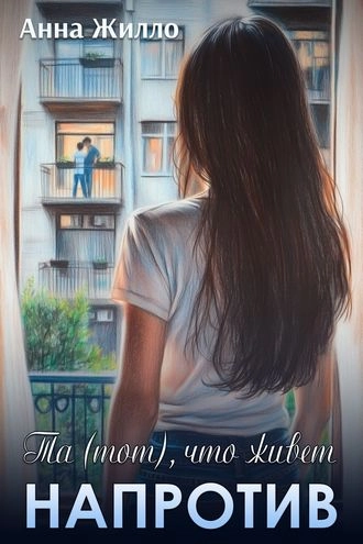 Та (тот), что живет напротив