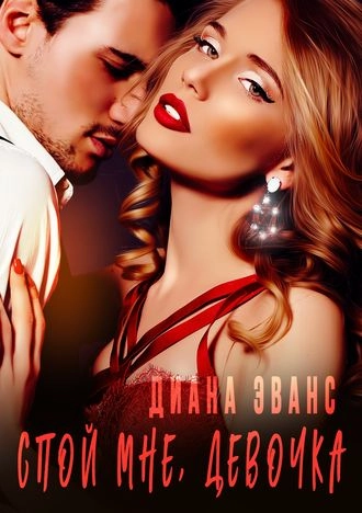 Спой мне, девочка