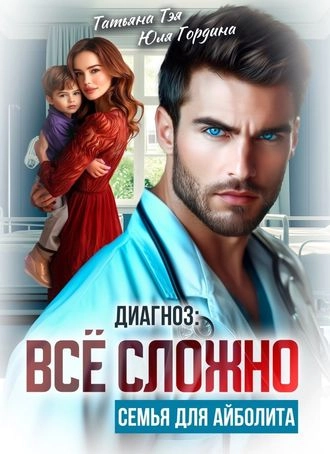 Диагноз: всё сложно. Семья для Айболита