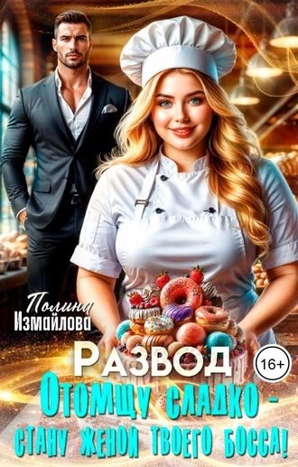 Развод. Отомщу сладко - стану женой твоего босса!