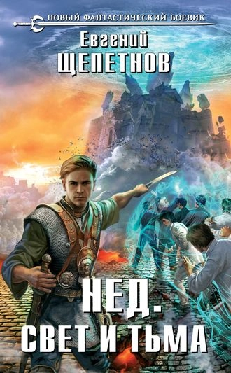 Нед. Свет и Тьма. Книга 3