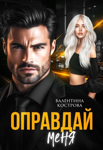 Оправдай меня