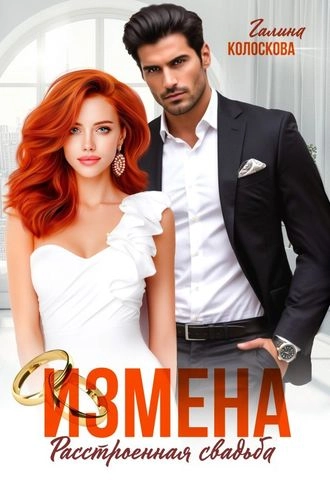 Измена. Расстроенная свадьба