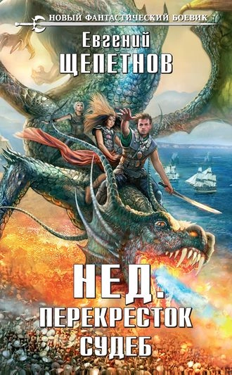 Нед. Перекресток судеб. Книга 6