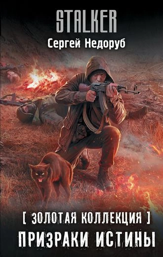 Призраки истины