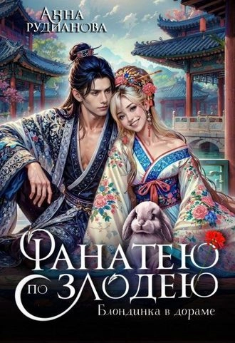 Фанатею по злодею