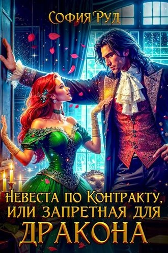 Невеста по контракту, или запретная для Дракона
