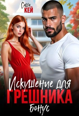 Искушение для грешника. Бонус