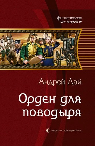 Орден для поводыря. Серия Поводырь. Книга 2