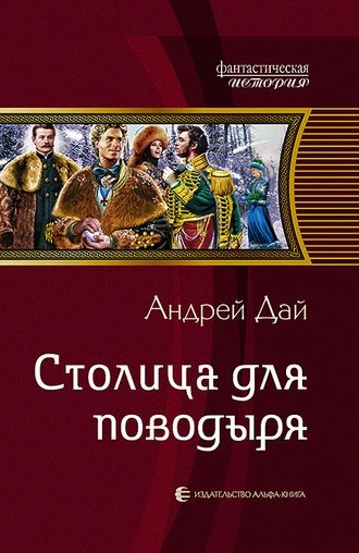 Столица для поводыря. Серия Поводырь. Книга 3