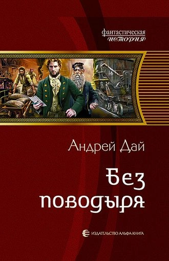 Без Поводыря. Серия Поводырь. Книга 4