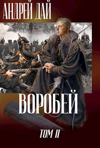 Воробей. Том 2. Серия Поводырь. Книга 6