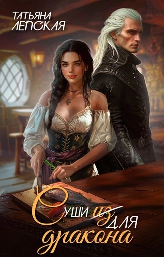 Суши (из) для дракона