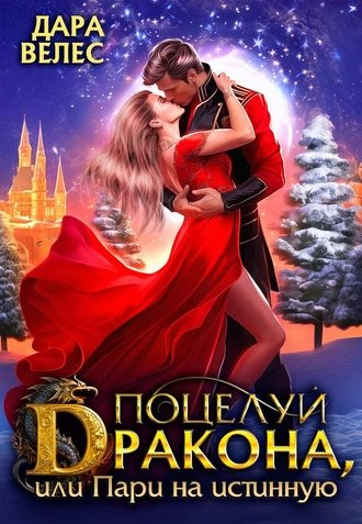 Поцелуй дракона, или Пари на истинную