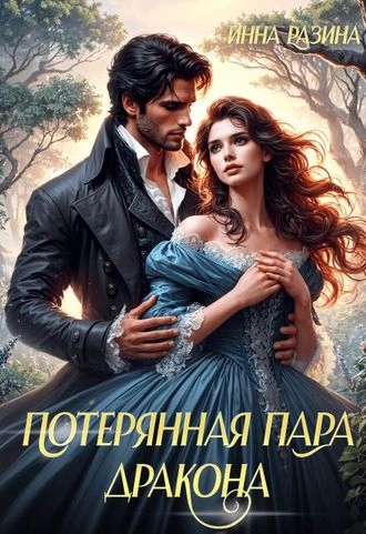 Потерянная пара Дракона