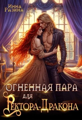 Огненная пара для Ректора-Дракона