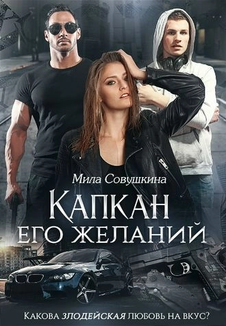 Капкан его желаний