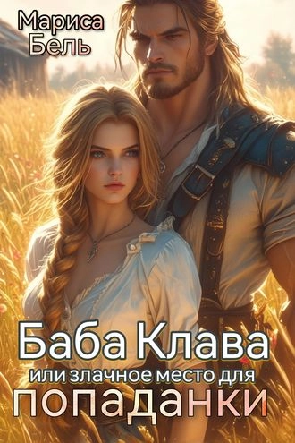 Баба Клава, или Злачное место для попаданки