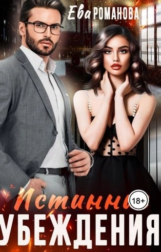 Истинные убеждения