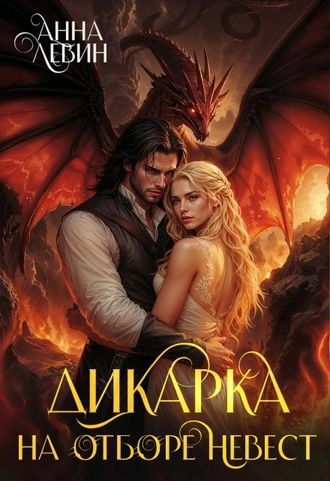 Дикарка на отборе невест